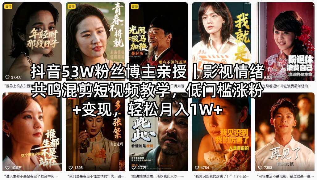 抖音53W粉丝博主亲授|影视情绪共鸣混剪短视频教学,低门槛涨粉+变现,轻松月入1W+-老吴出海笔记