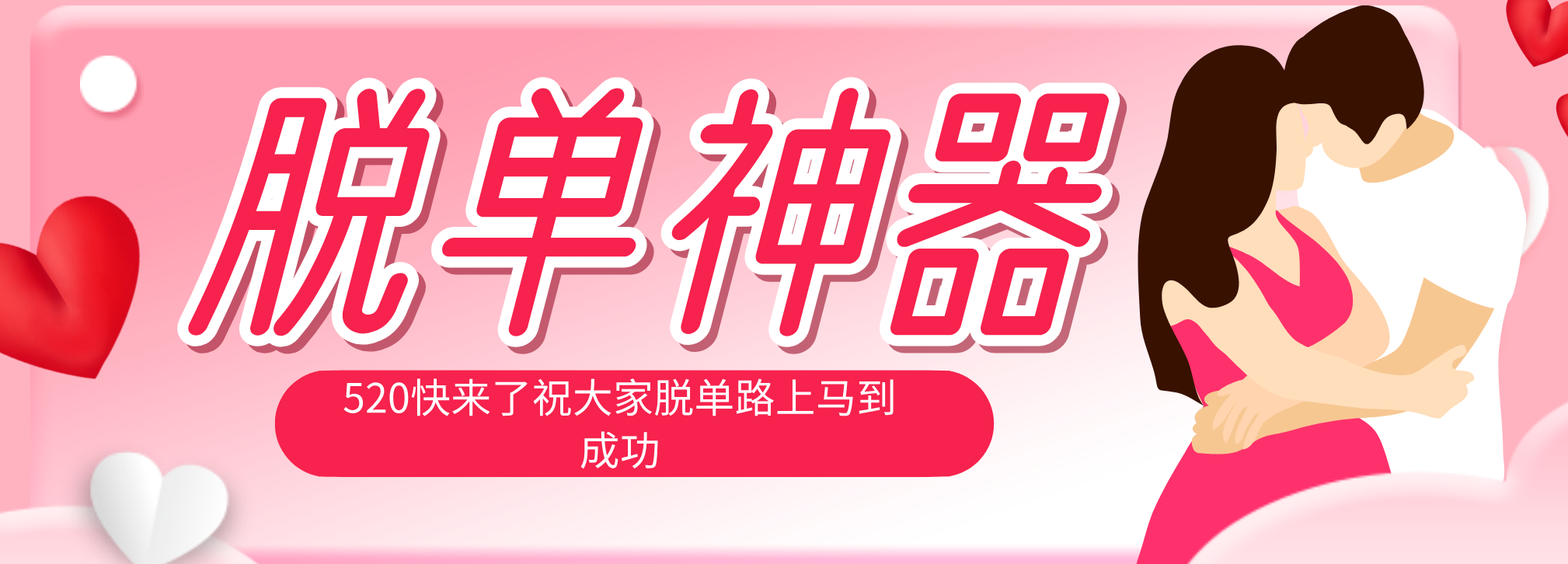 脱单神器：系统理论 + 实景模拟实战相结合，助你脱单路上马到成功。-老吴出海笔记