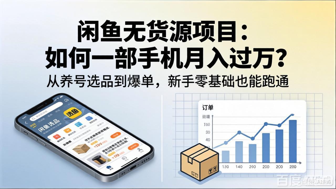 闲鱼无货源项目：如何一部手机月入过万？从养号选品到爆单，新手零基础也能跑通-老吴出海笔记
