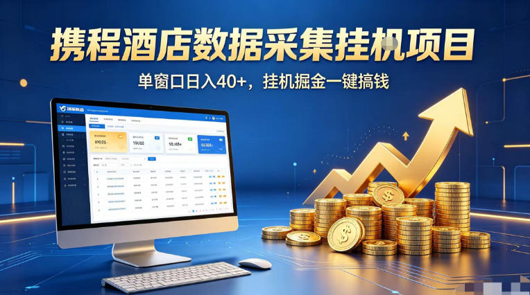 携程酒店全自动浏览掘金项目,稳定可矩阵单窗口收益40+,可批量矩阵放大收益【揭秘】-老吴出海笔记
