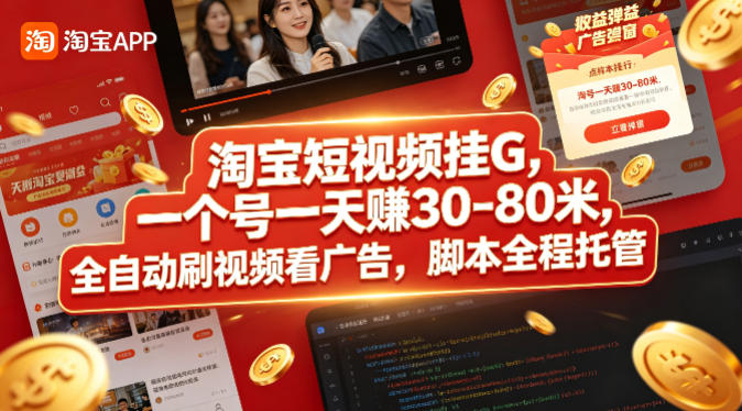 淘宝短视频挂G，一个号一天 賺30-80米，全自动刷视频看广告，脚本全程托管【揭秘】-老吴出海笔记