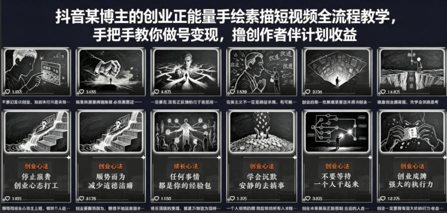 抖音某博主的创业正能量手绘素描短视频全流程教学,手把手教你做号变现,撸创作者伙伴计划收益-老吴出海笔记