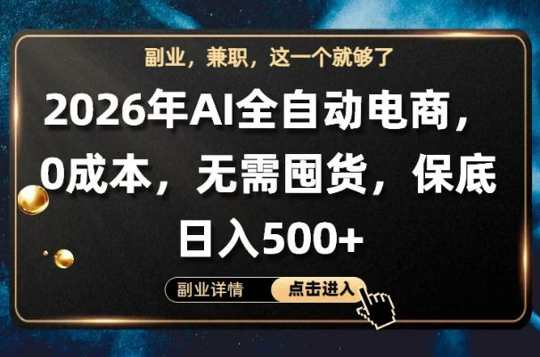 AI全自动电商,全流程托管,0成本操作,无需囤货,保底日入500+【揭秘】-老吴出海笔记