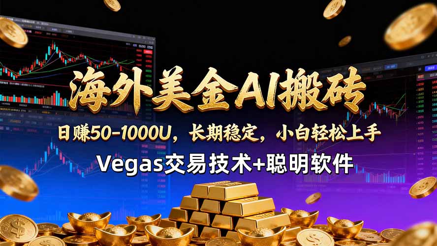 海外美金AI搬砖技术Vegas交易技术+聪明软件【训练营第七期】，日赚50-100U-老吴出海笔记