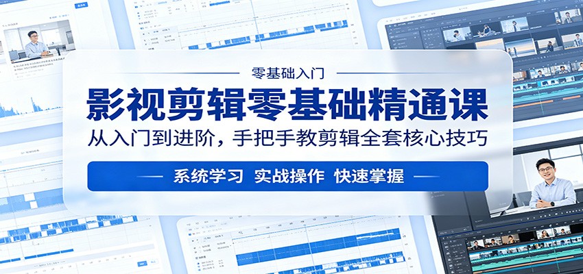 影视剪辑零基础精通课:从入门到进阶,手把手教剪辑全套核心技巧-老吴出海笔记