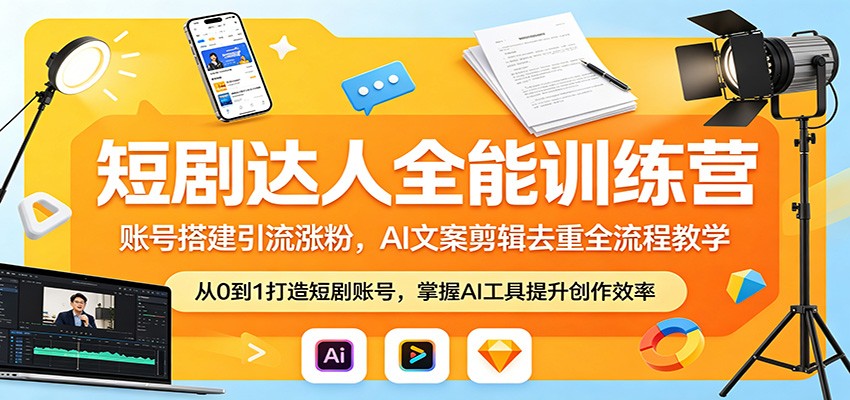 短剧达人全能训练营:账号搭建引流涨粉,AI 文案剪辑去重全流程教学-老吴出海笔记