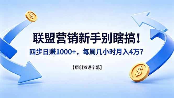 联盟营销新手别瞎搞！四步日赚 1000+，每周几小时月入 4 万？【原创双语字幕】-老吴出海笔记