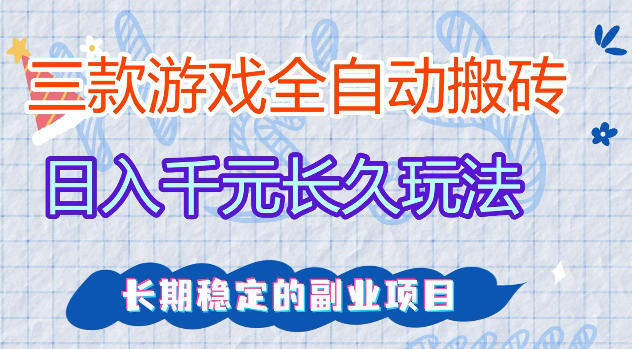三款游戏全自动打金，日入1k+，不需要你会玩游戏，全职副业皆可做【揭秘】-老吴出海笔记