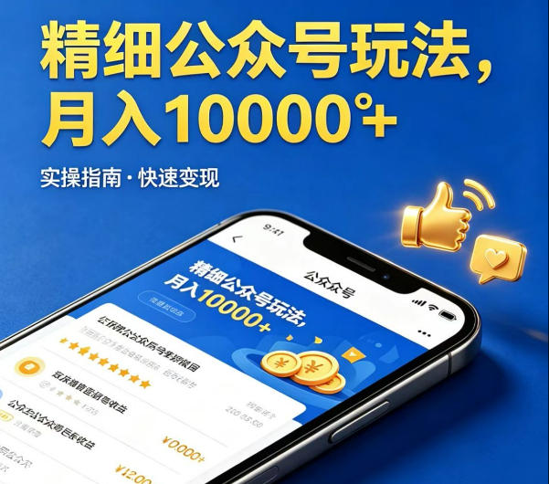 精细化公众号玩法,我们给你提供文章,你来负责发布,收益可观,月入1W+【揭秘】-老吴出海笔记