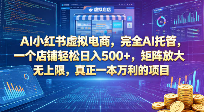 AI小红书虚拟电商，完全AI托管，一个店铺轻松日入500+，矩阵放大无上限，真正一本万利的项目【揭秘】-老吴出海笔记