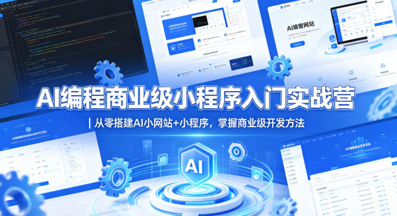 AI编程商业级小程序入门实战营｜从零搭建AI小网站+小程序，掌握商业级开发方法-老吴出海笔记