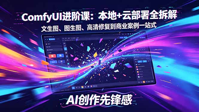 SD-ComfyUI进阶课：本地+云部署全拆解，文生图、图生图、高清修复到商业案例一站式-老吴出海笔记