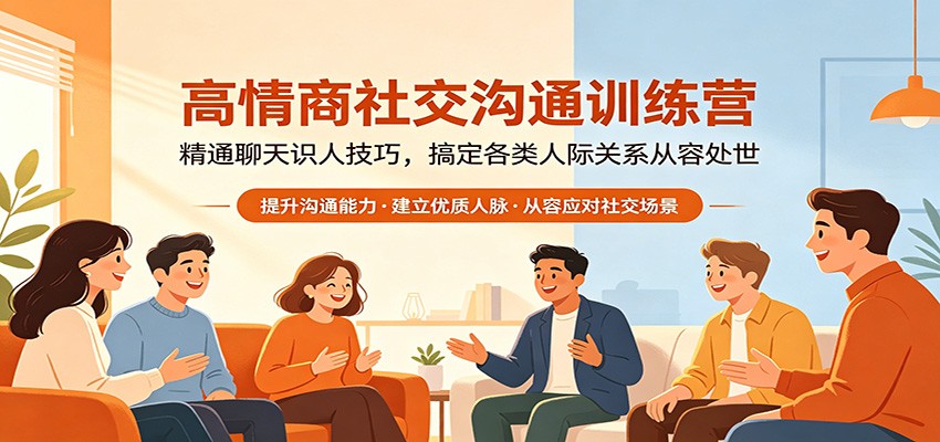高情商社交沟通训练营：精通聊天识人技巧，搞定各类人际关系从容处世-老吴出海笔记