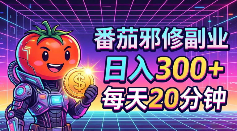 番茄小说撸金,日入300+,每天20分钟!五一必看,独家项目,副业小白友好,超级简单【揭秘】-老吴出海笔记