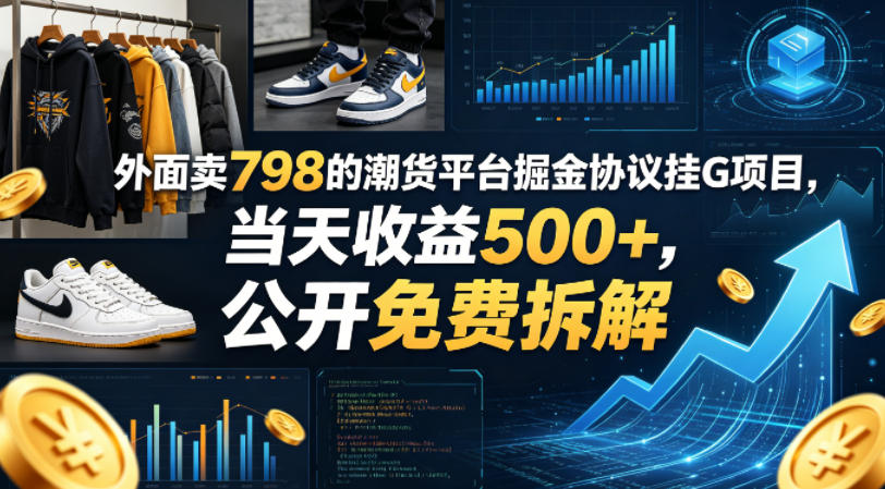 外面卖798的潮货平台掘金协议挂G项目,当天收益500+,公开免费拆解【揭秘】-老吴出海笔记