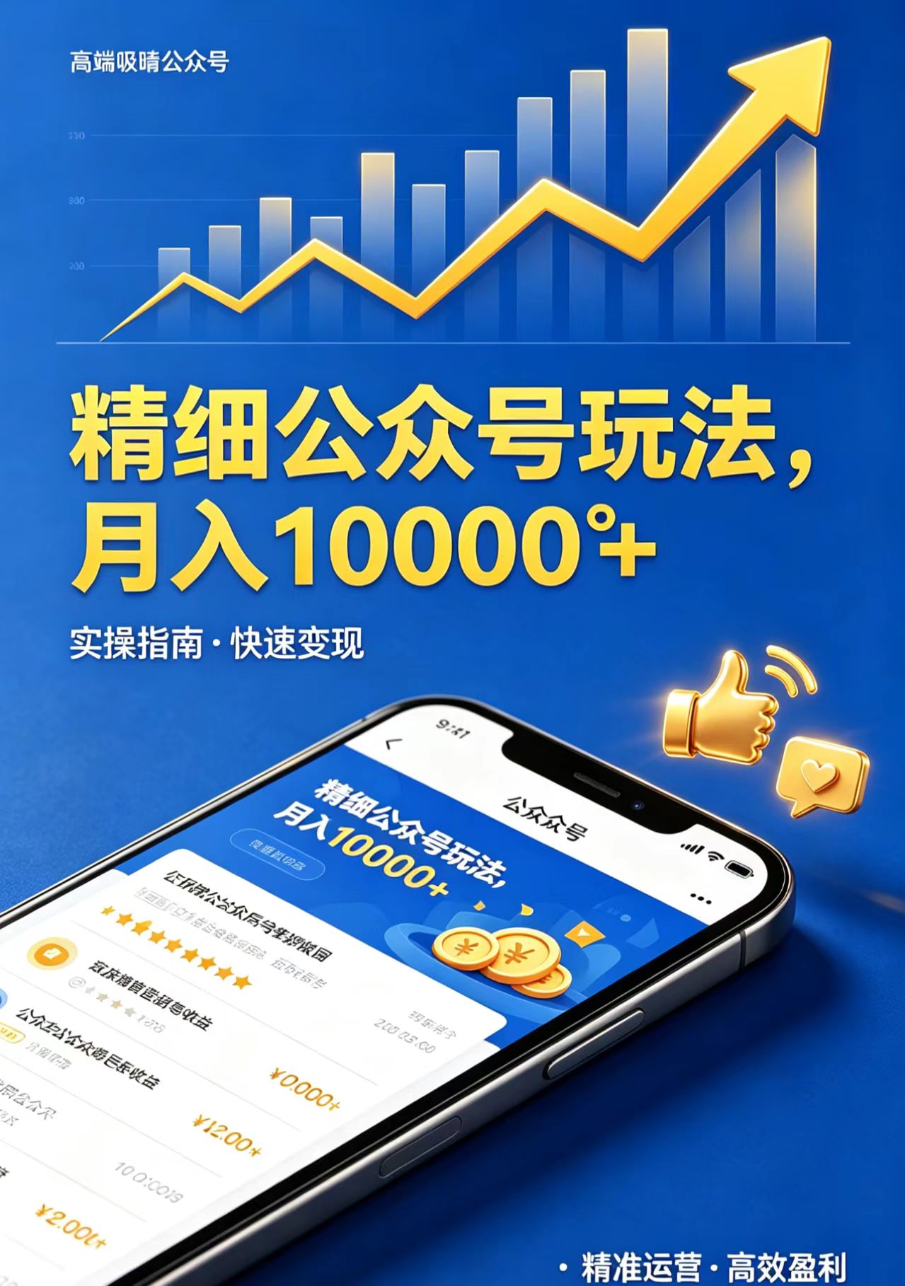 精细公众号玩法,月入10000+,实操指南,快速变现-老吴出海笔记