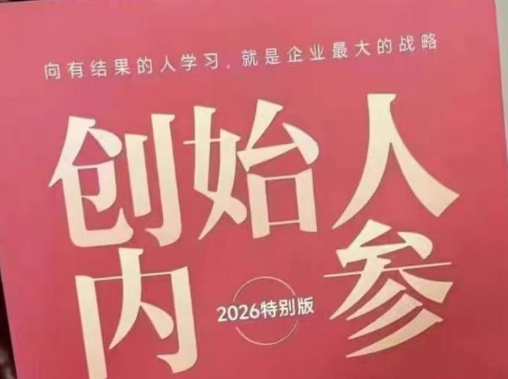 创始人内参2026特别版PDF电子版,六件事讲透,做产品、流量、转化、搭班子、带队伍、上规模-老吴出海笔记