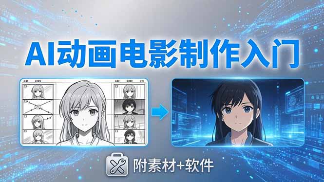AI动画电影制作实战:豆包+即梦+Vidu+MINIMAX,从脚本到成片零基础入门(附素材+软件-老吴出海笔记