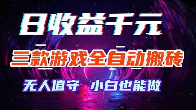 三款游戏全自动打金玩法，绿色稳定！日入1000+！-老吴出海笔记