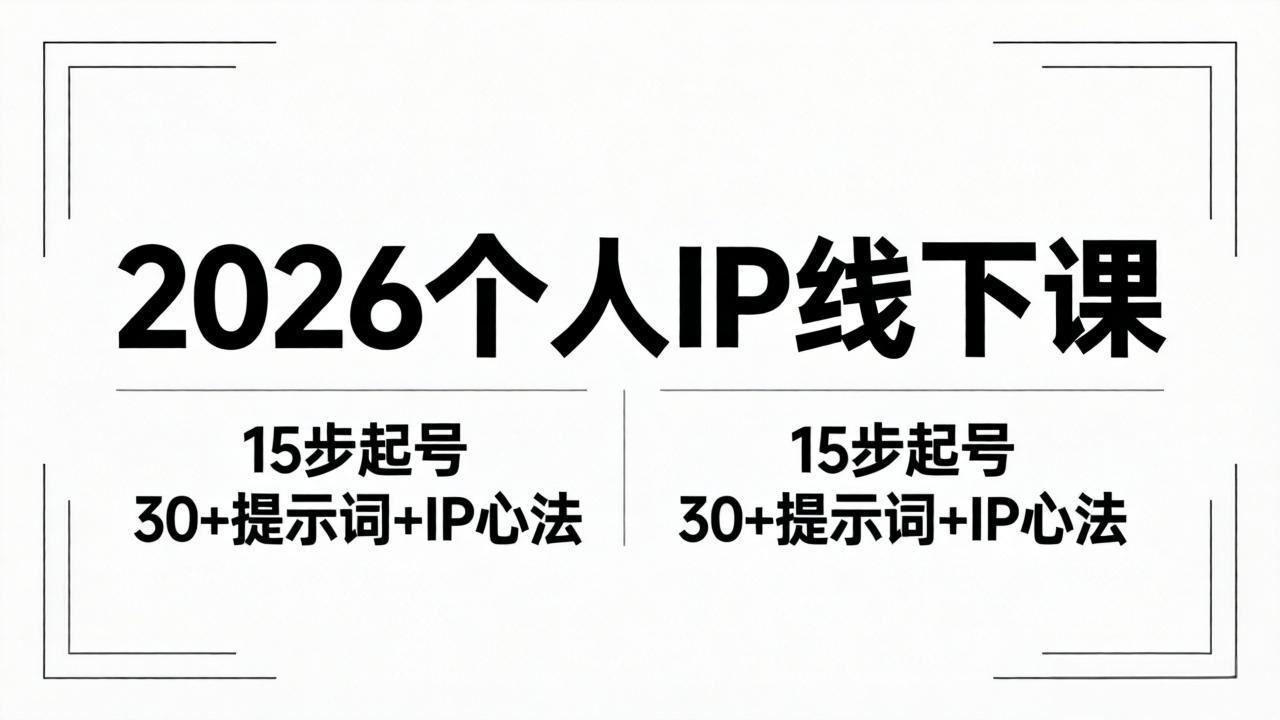 2026内容为王个人IP线下课全套资料:15步起号流程+30+提示词+IP心法实战-老吴出海笔记
