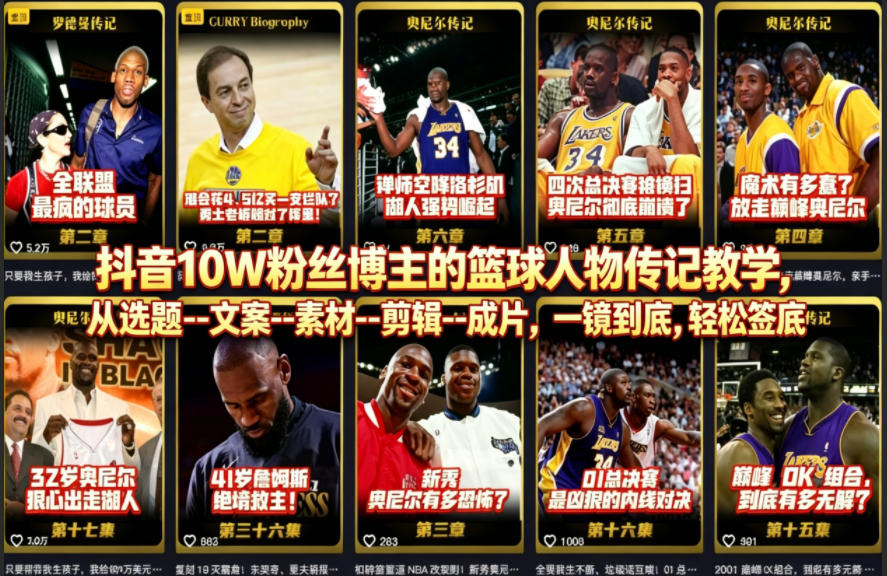 抖音10W粉丝博主的篮球人物传记教学，从选题--文案--素材--剪辑--成片，一镜到底，轻松签约精选独家-老吴出海笔记