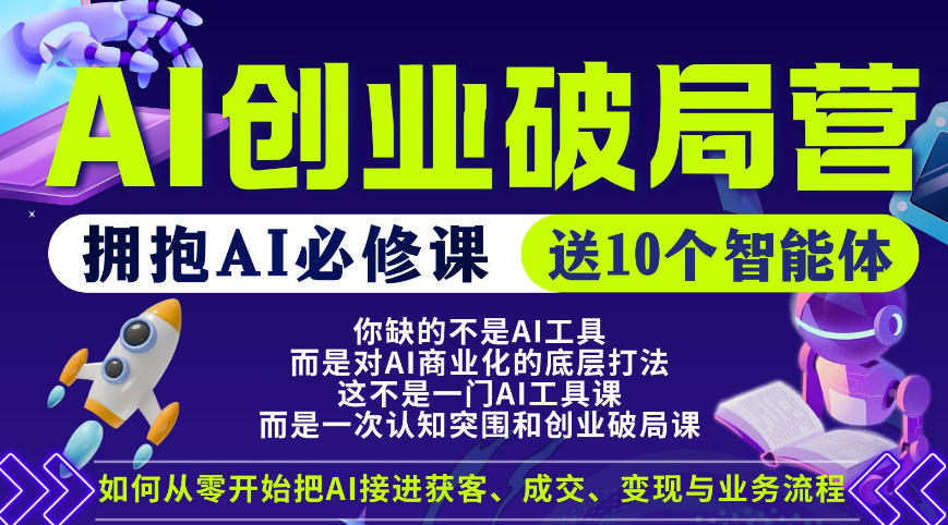 【爱豆新媒】AI创业破局营,普通人拥抱AI必修课,送10个智能体-老吴出海笔记