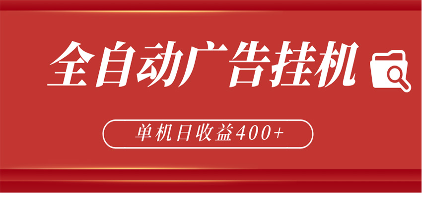 全自动广告联盟挂机 单机日收益400+ 无需人工看守 可矩阵放大 稳定输出两年-老吴出海笔记
