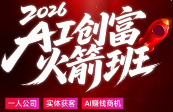 2026AI创富火箭班,摒弃晦涩技术理论,用大白话拆解AI时代普通人的创收机会-老吴出海笔记