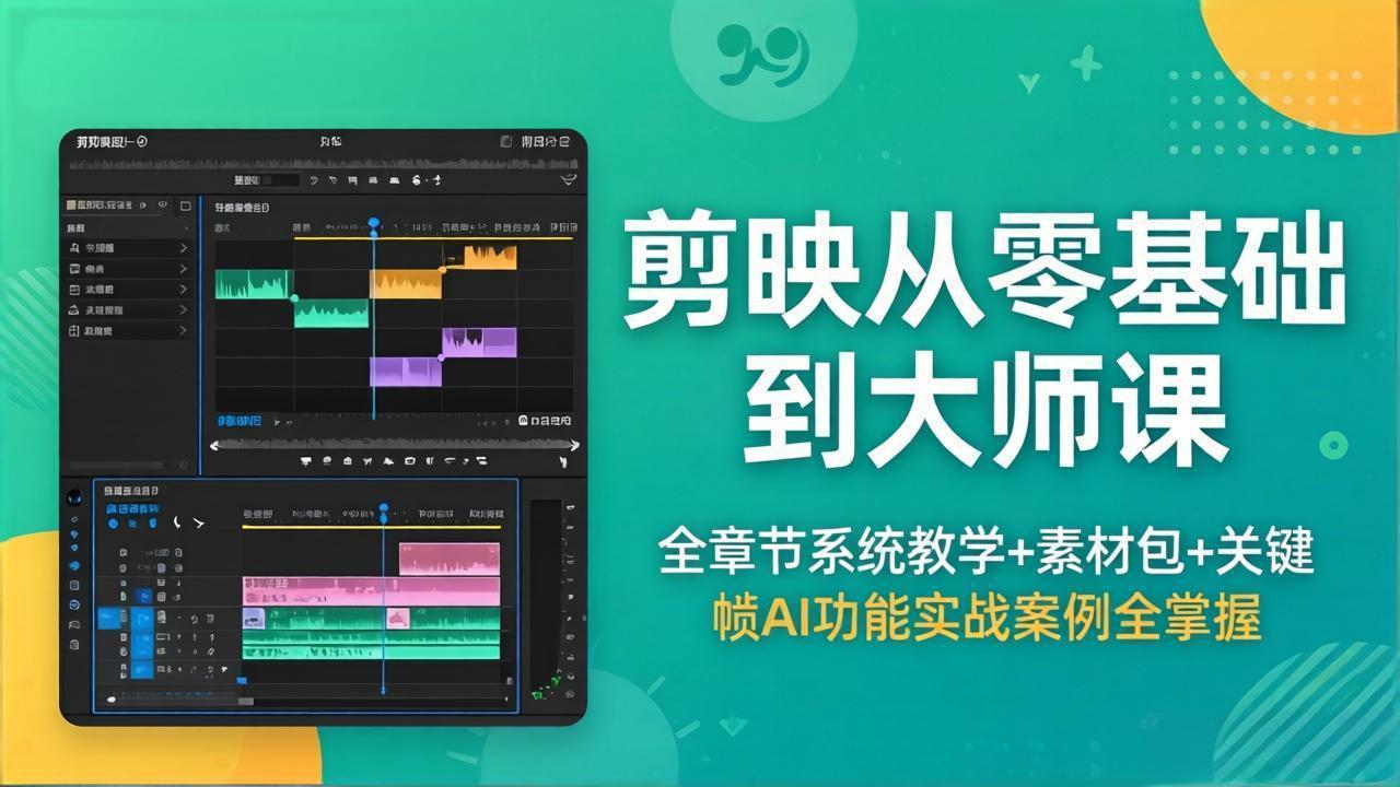 剪映从零基础到大师课，全章节系统教学+素材包，关键帧AI功能实战案例全掌握-老吴出海笔记