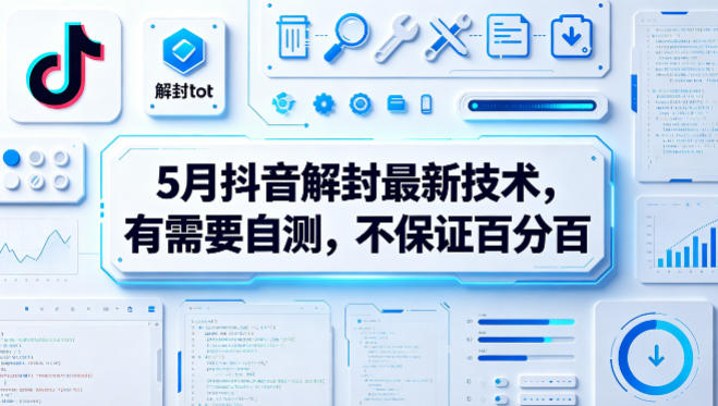 5月抖音解封最新技术，有需要自测，不保证百分百-老吴出海笔记
