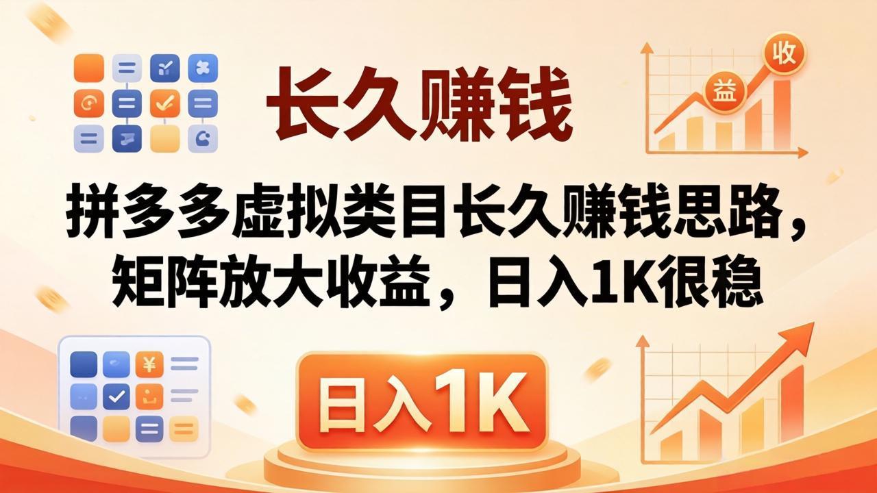 亲测有效！拼多多虚拟类目长久赚钱思路，矩阵放大收益，日入 1K 很稳-老吴出海笔记