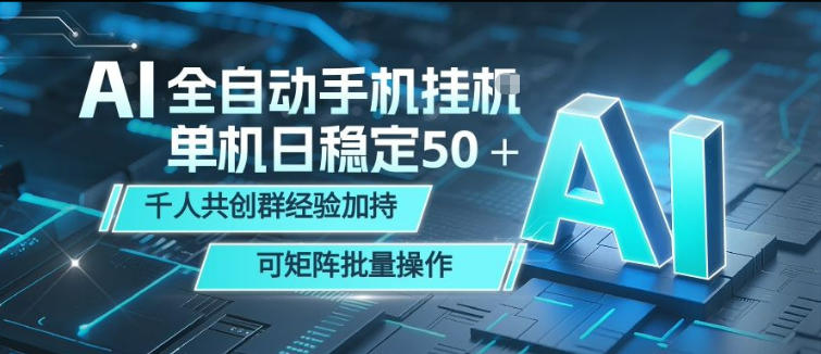 AI全自动手机打金,单机日稳定50+,千人共创群经验加持,可矩阵批量操作【揭秘】-老吴出海笔记