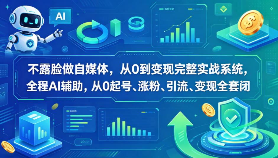 不露脸做自媒体,从0到变现完整实战系统,全程AI辅助,从0起号、涨粉、引流、变现全套闭环-老吴出海笔记