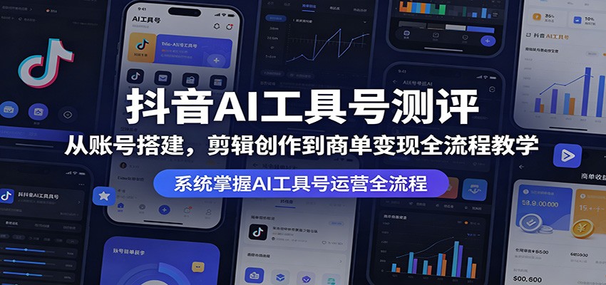 抖音AI工具号测评：从账号搭建，剪辑创作到商单变现全流程教学-老吴出海笔记
