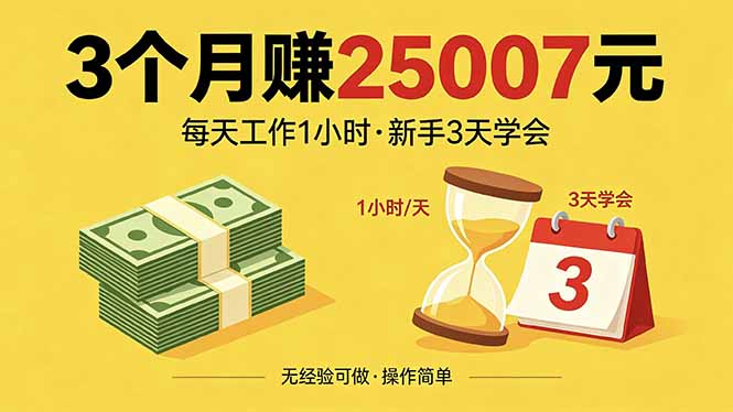 3个月赚钱25007元,每天工作1个小时,新手3天全部学会!-老吴出海笔记