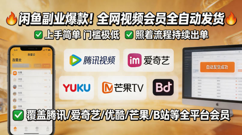 闲鱼售卖全网视频会员副业，全自动发货，上手简单、门槛极低，照着流程就能持续出单-老吴出海笔记