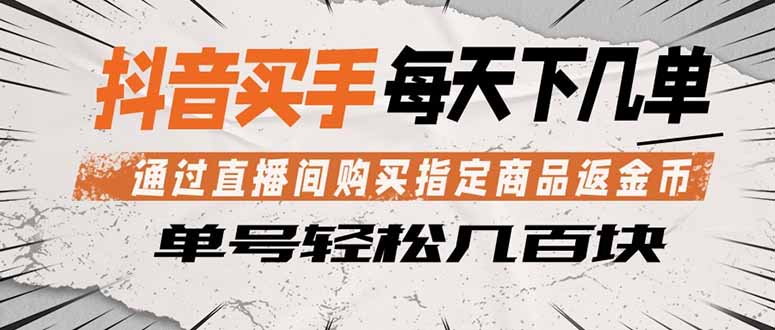 抖音买手 通过直播间购买指定商品返金币  每天几单 轻松几百块-老吴出海笔记