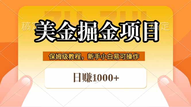 全网首发美金掘金，真正的躺赚项目，一天1000+-老吴出海笔记