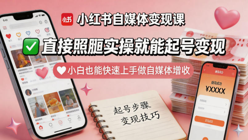 小红书自媒体变现课,直接照搬实操就能起号变现,小白也能快速上手做自媒体增收-老吴出海笔记