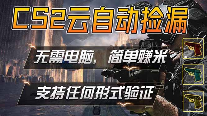 游戏市场自动监控市场捡漏赚米,单部手机就可完成全部操作,稳定运行多年,支持任何形式验证...-老吴出海笔记