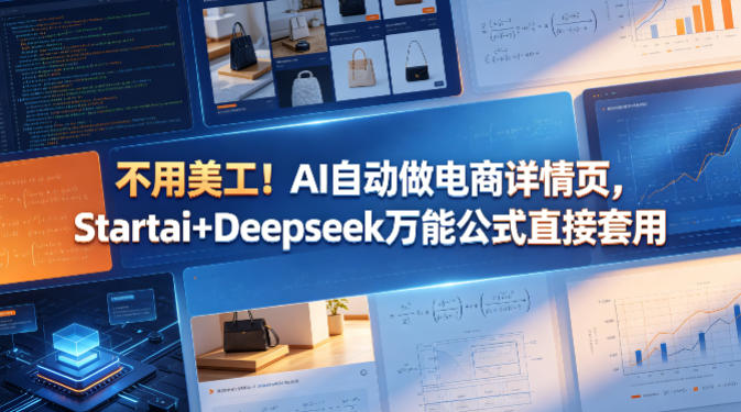 不用美工!AI自动做电商详情页,Startai+Deepseek万能公式直接套用-老吴出海笔记