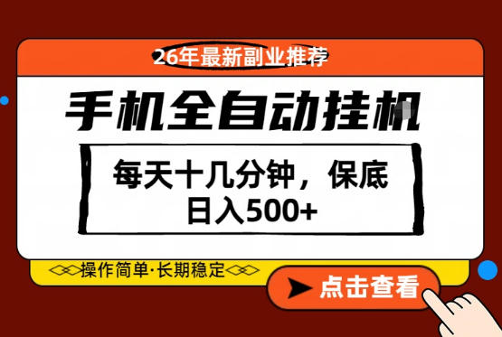 绝对的风口!只需一部手机,每天十几分钟,保底日入500+,26年最新副业推荐【揭秘】-老吴出海笔记
