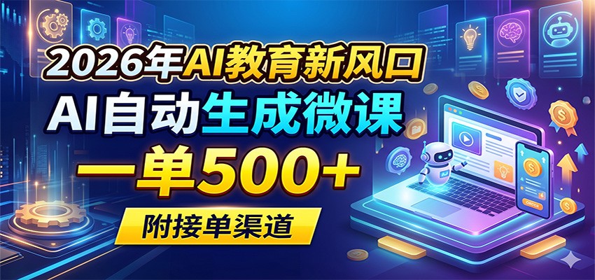 2026年AI教育新风口,AI自动生成微课,一单500+,附接单渠道-老吴出海笔记