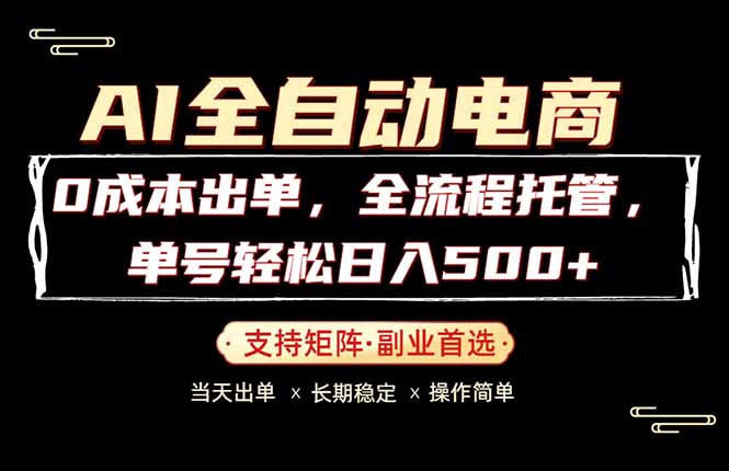 0成本出单，全流程托管，单日轻松日入500+-老吴出海笔记