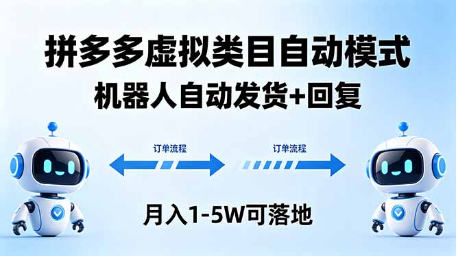 多多虚拟类目自动模式,机器人自动发货 + 回复,月入 1-5W 可落地-老吴出海笔记