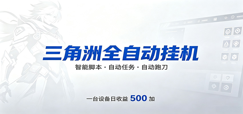 三角洲全自动跑刀，24小时无人值守，高效变现，低门槛稳收益，轻松实现游戏搬砖盈利-老吴出海笔记