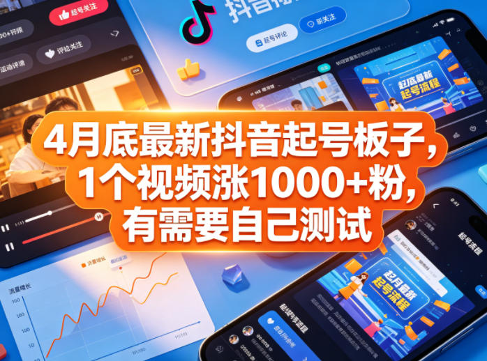 4月底最新抖音起号板子,1个视频涨1000+粉,有需要自己测试-老吴出海笔记
