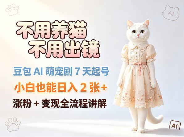 不用养猫不用出镜，豆包AI萌宠剧7天起号，小白也能日入2张+，涨粉+变现全流程讲解-老吴出海笔记