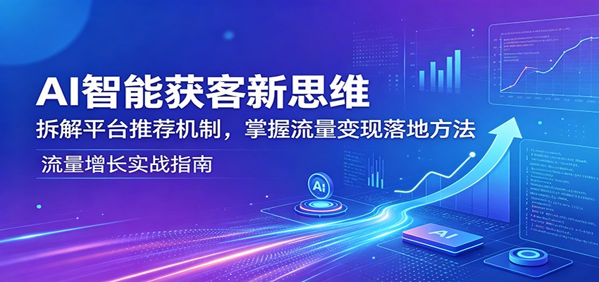 AI智能获客新思维：拆解平台推荐机制，掌握流量变现落地方法-老吴出海笔记