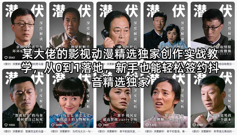 某大佬的影视动漫精选独家创作实战教学,从0到1落地,新手也能轻松签约抖音精选独家-老吴出海笔记